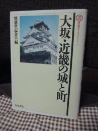 大坂・近畿の城と町