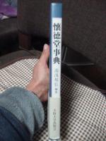 懐徳堂事典