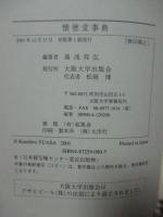 懐徳堂事典