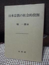 日本宗教の社会的役割