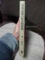 日本宗教の社会的役割