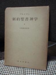 新約聖書神学