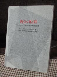 教会の信仰 : プロテスタント・キリスト教の歴史的展望