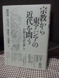 宗教から東アジアの近代を問う : 日韓の対話を通して