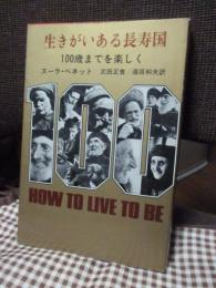 生きがいある長寿国 : 100歳までを楽しく