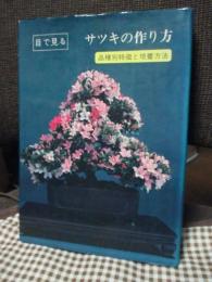 目で見るサツキの作り方 : 品種別特徴と培養方法