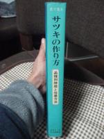 目で見るサツキの作り方 : 品種別特徴と培養方法