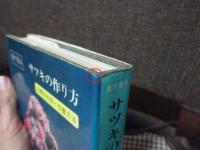 目で見るサツキの作り方 : 品種別特徴と培養方法