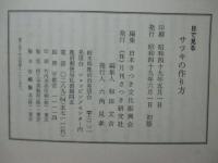 目で見るサツキの作り方 : 品種別特徴と培養方法