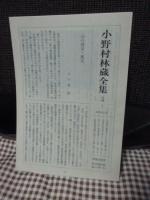 小野村林蔵全集 全3巻セット