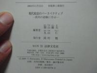 現代政治のパースペクティブ : 欧州の経験に学ぶ