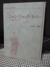 ジャン=ジャック・ルソー : 政治思想と文学