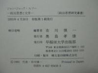 ジャン=ジャック・ルソー : 政治思想と文学