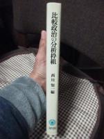 比較政治の分析枠組