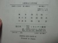 比較政治の分析枠組