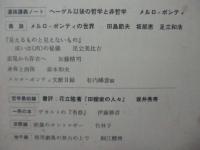 理想　526号 1977年3月　「メルロ・ポンティ」