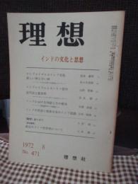 理想　471号 1972年8月　「インドの文化と思想」