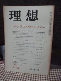 理想　480号 1973年5月　「マックス・ヴェーバー」