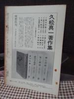 理想　480号 1973年5月　「マックス・ヴェーバー」