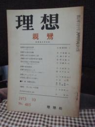 理想　485号 1973年10月　「親鸞」 (秋季特大号)