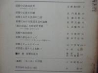 理想　485号 1973年10月　「親鸞」 (秋季特大号)