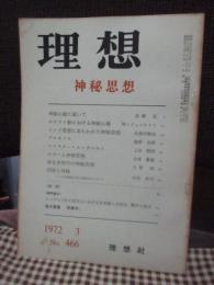 理想　466号 1972年3月　「神秘思想」