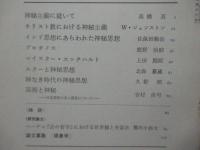 理想　466号 1972年3月　「神秘思想」