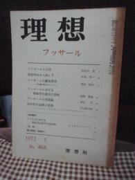 理想　468号 1972年5月　「フッサール」