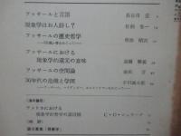 理想　468号 1972年5月　「フッサール」