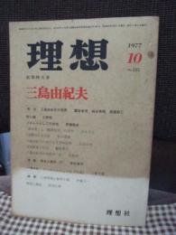 理想　533号 1977年10月　「三島由紀夫」 （秋季特大号）