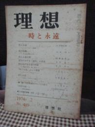 理想　489号 1974年2月　「時と永遠」