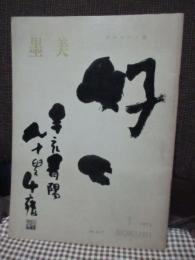 墨美 217号 「最晩年の千甕」