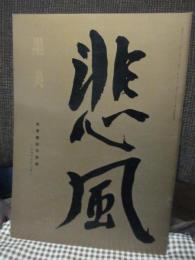 墨美　150号　「鉄斎書前赤壁賦」