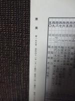 墨美　155号　「鉄斎(清荒神清澄寺蔵）」