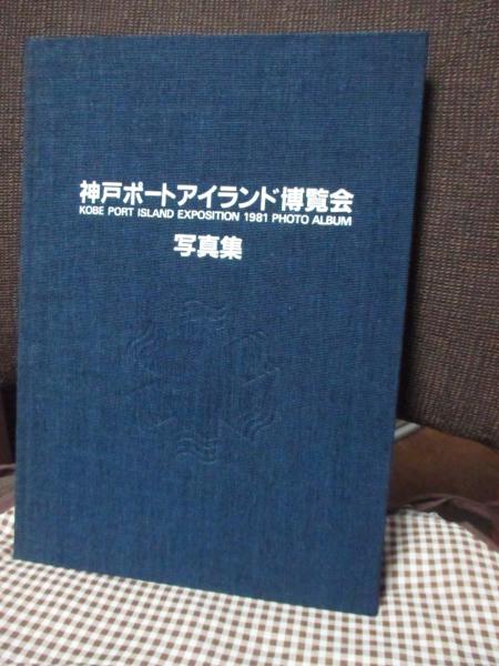 神戸ポートアイランド博覧会写真集 | 神戸新聞出版センター, 電通 編