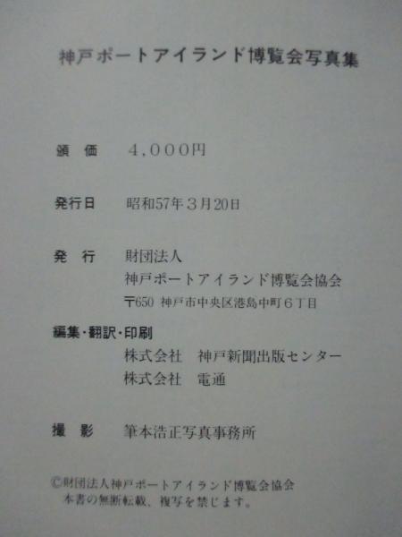 神戸ポートアイランド博覧会写真集(神戸新聞出版センター, 電通