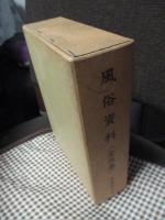 風俗資料　全三巻