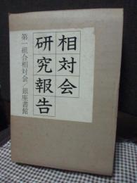 相対会研究報告　上・下巻セット　（外箱入り）