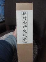 相対会研究報告　上・下巻セット　（外箱入り）