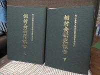 相対会研究報告　上・下巻セット　（外箱入り）