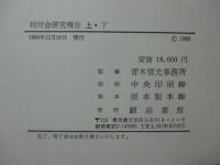 相対会研究報告　上・下巻セット　（外箱入り）