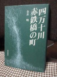 四万十川　赤鉄橋の町