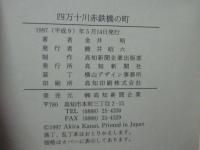 四万十川　赤鉄橋の町