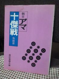 朝日アマ十傑戦 : 熱闘譜