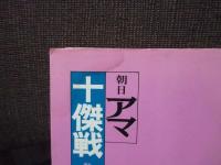 朝日アマ十傑戦 : 熱闘譜