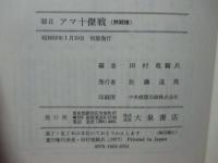 朝日アマ十傑戦 : 熱闘譜