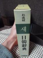 日韓辞典