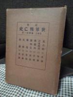 近世世界興亡史