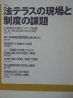 Jurist(ジュリスト）　2011-2-1 No.1415　特集　法テラスの現場と制度の課題