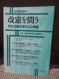 改憲を問う : 民主主義法学からの視座